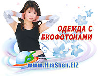 Энергетическая защитная одежда с биофотонами ХуаШен™ - Каталог продукции ХуаШен™ - Products catalogue of HuaShen™