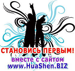 Становись первым вместе с сайтом www.HuaShen.BIZ Сайт HuaShen.BIZ предлагает Вам новые услуги !