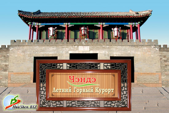    -   .       1703      . Chengde - Summer Mountain Resort
