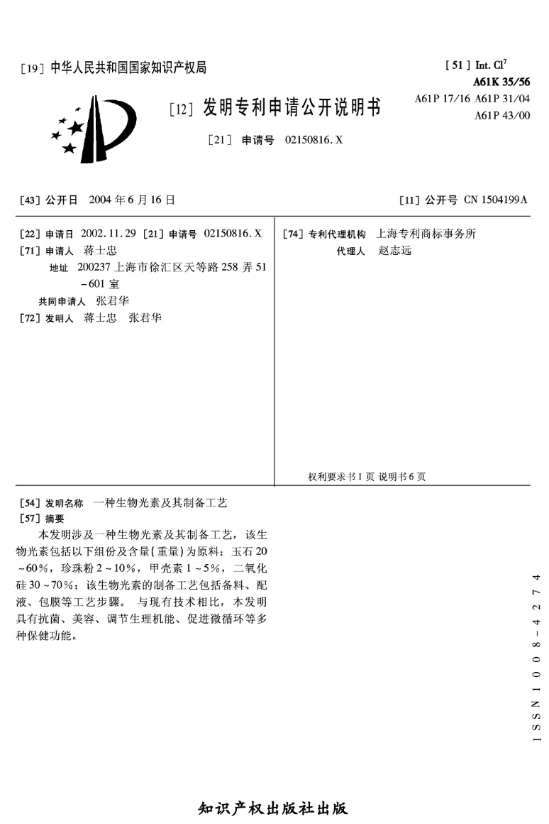  CN02150816     . Luminescent bio-element and preparation process