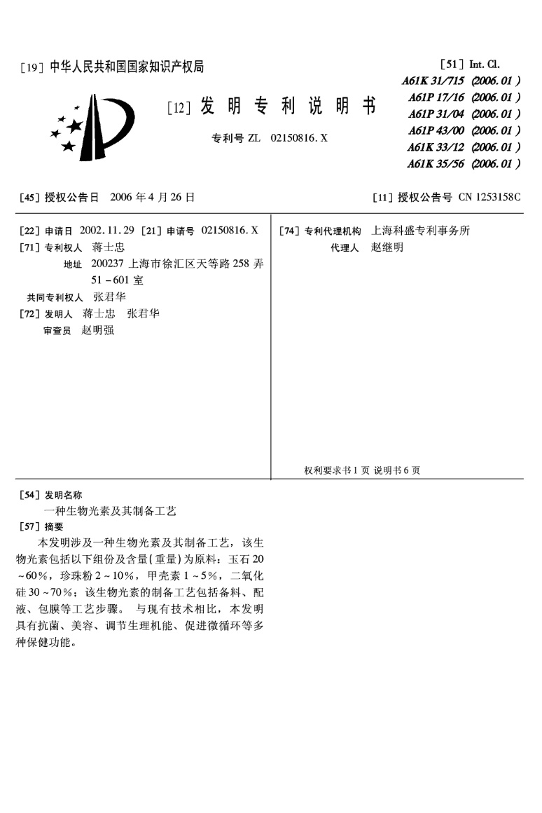  CN02150816     . Luminescent bio-element and preparation process