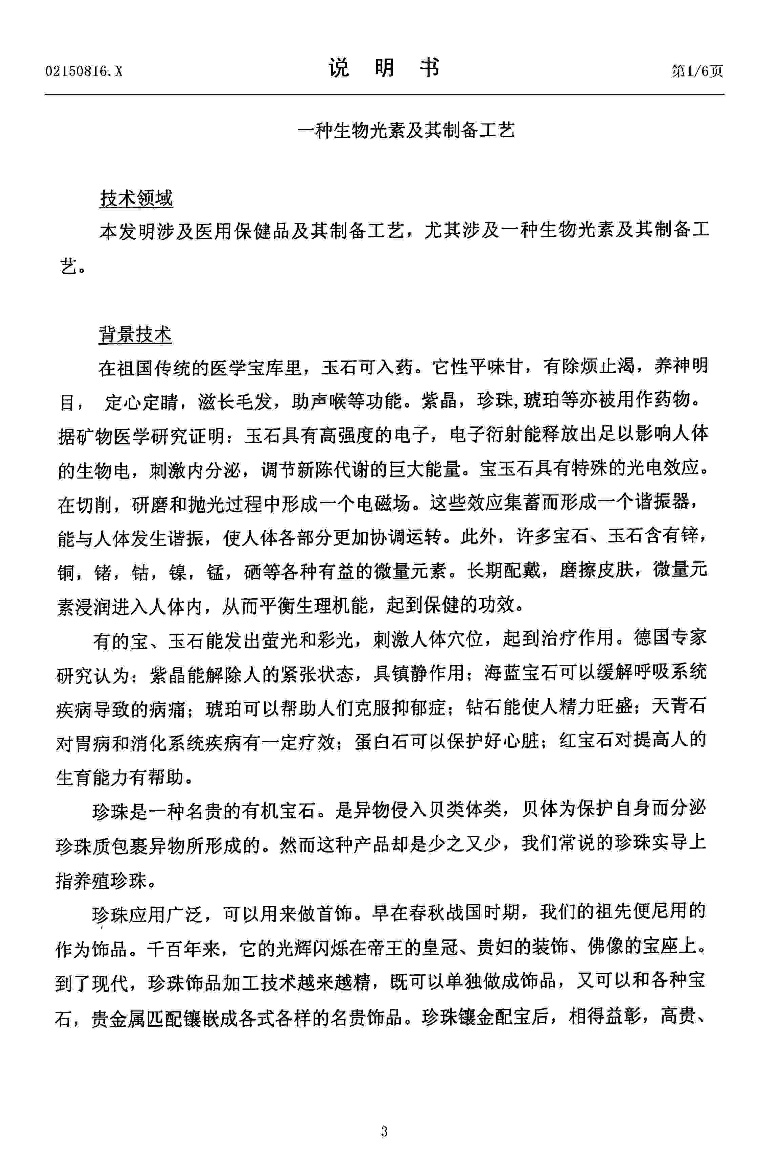  CN02150816     . Luminescent bio-element and preparation process