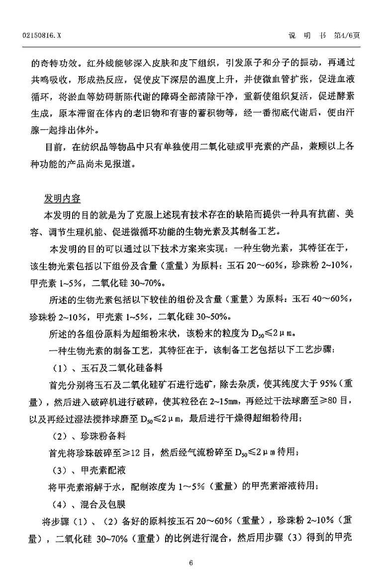  CN02150816     . Luminescent bio-element and preparation process