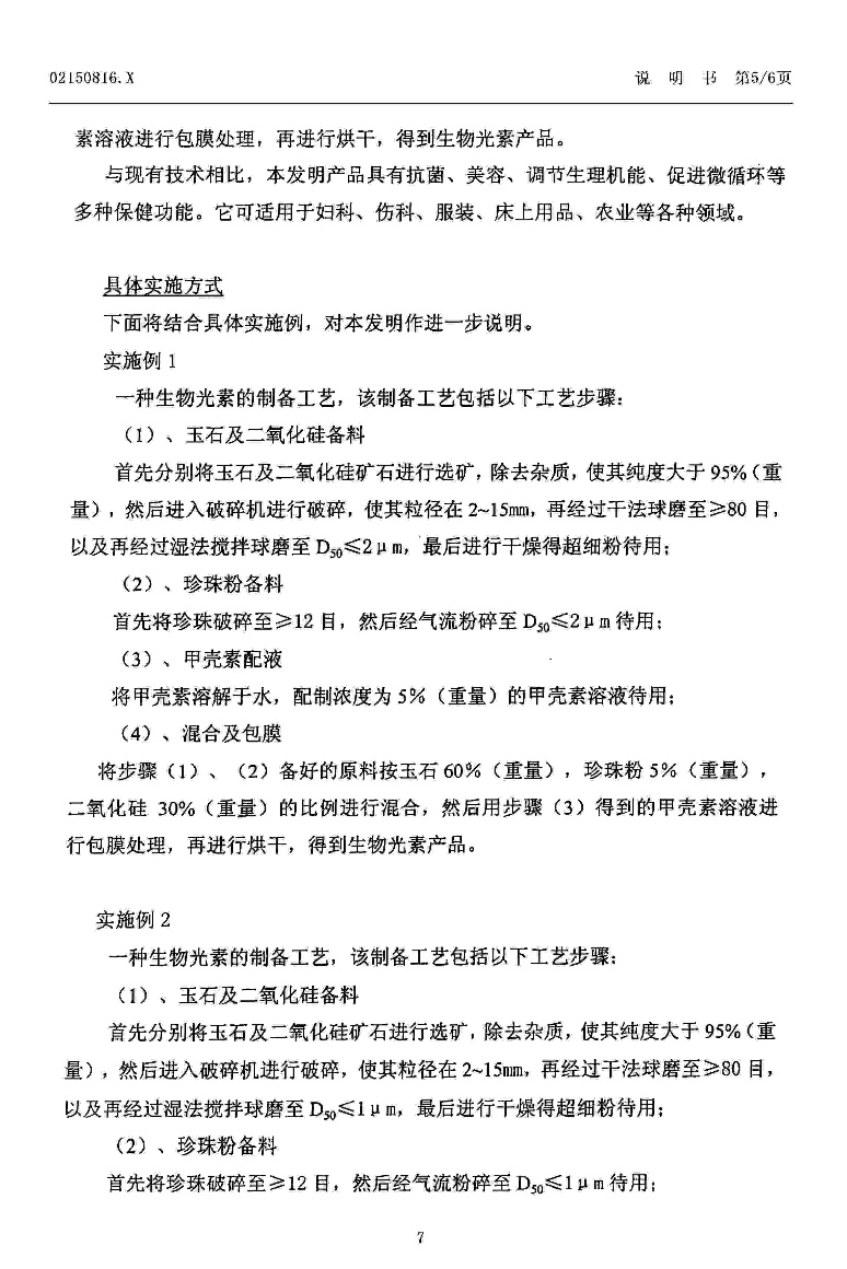  CN02150816     . Luminescent bio-element and preparation process