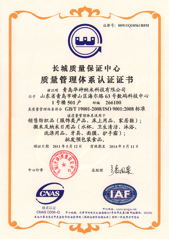  ISO 9001:2008 Standrd 2011-2014 .. Register No.: 00911Q10561R0M GB/T 19001-2008.  ISO 9001:2008 Standrd  Qingdao Huashen Nano-ST Co.