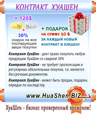 Заключите контракт ХуаШен! Скидка 30% + подарок на сумму 10$ !